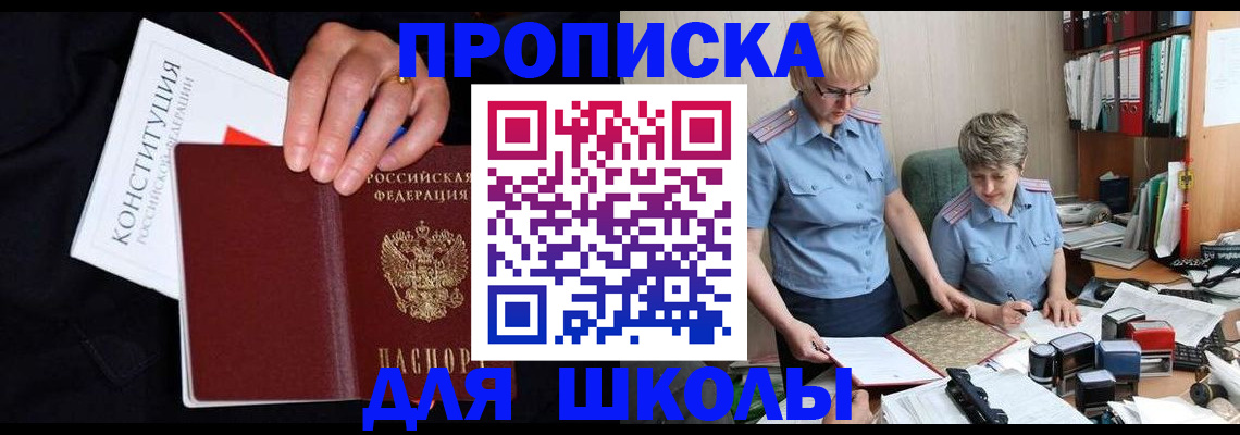 прописка для школы в Зеленогорске